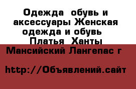 Одежда, обувь и аксессуары Женская одежда и обувь - Платья. Ханты-Мансийский,Лангепас г.